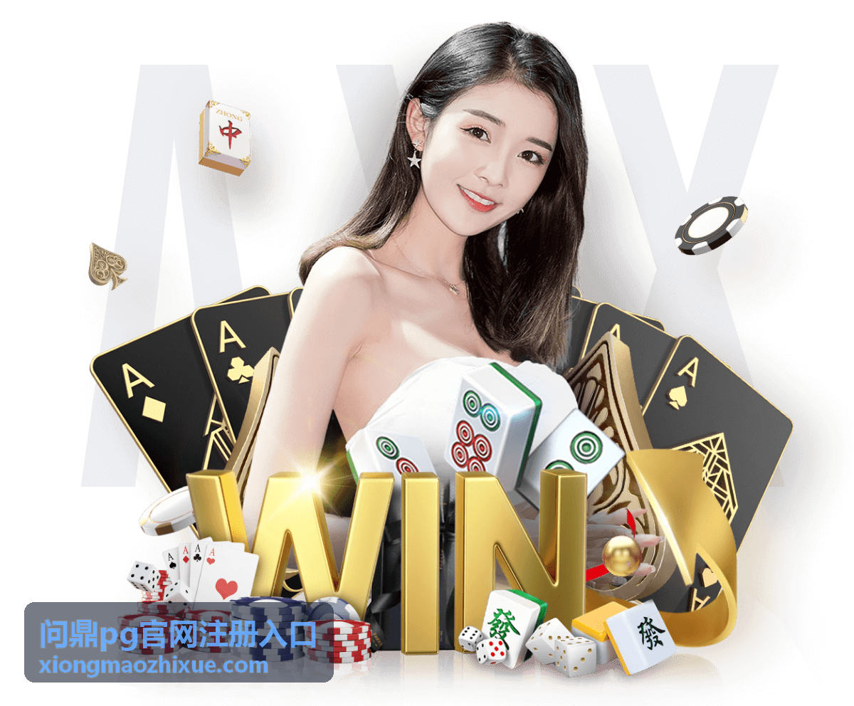问鼎pg安全与保障